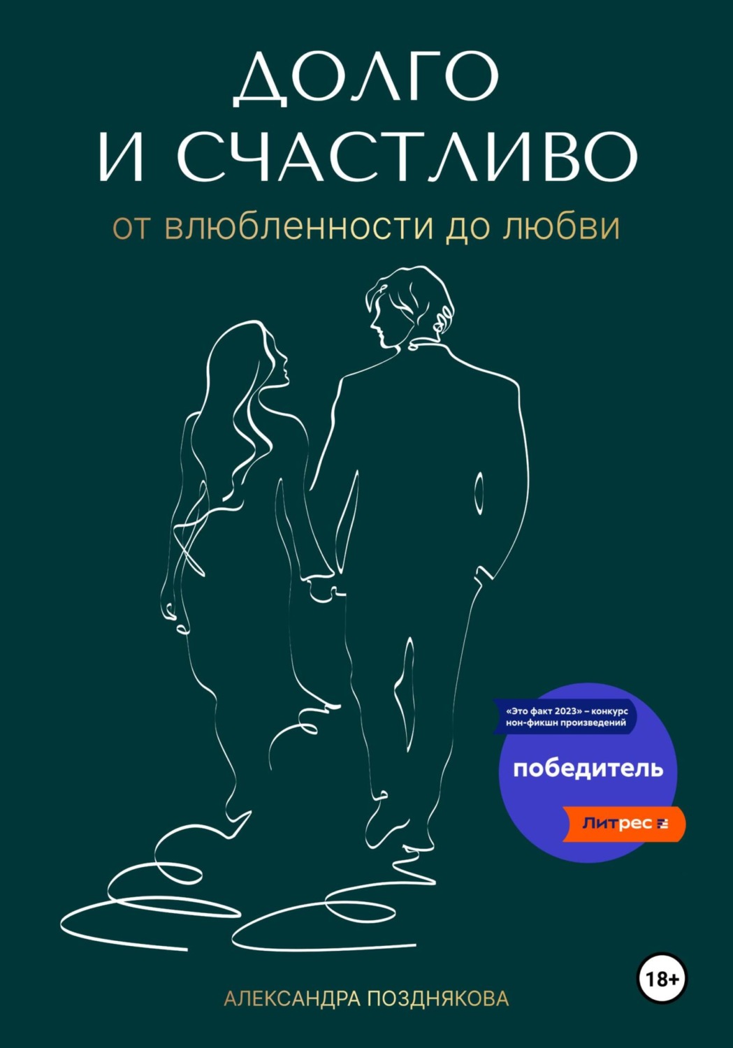 Обложка книги «Долго и счастливо. От влюблённости до любви»