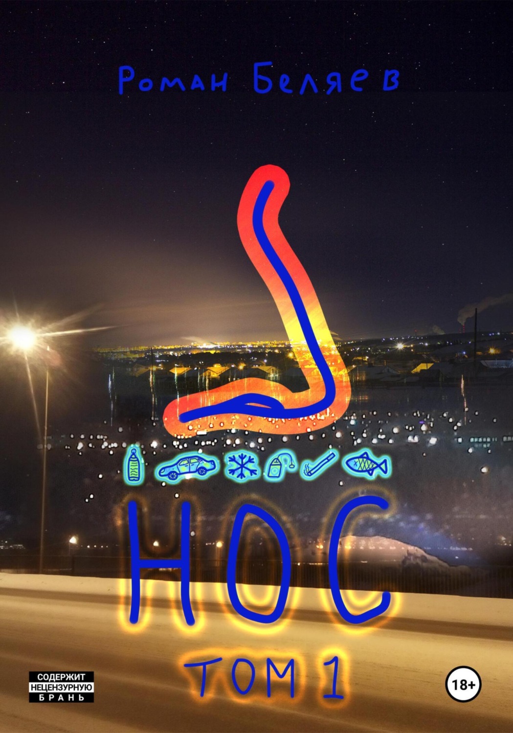 Обложка книги «Нос. Том 1»