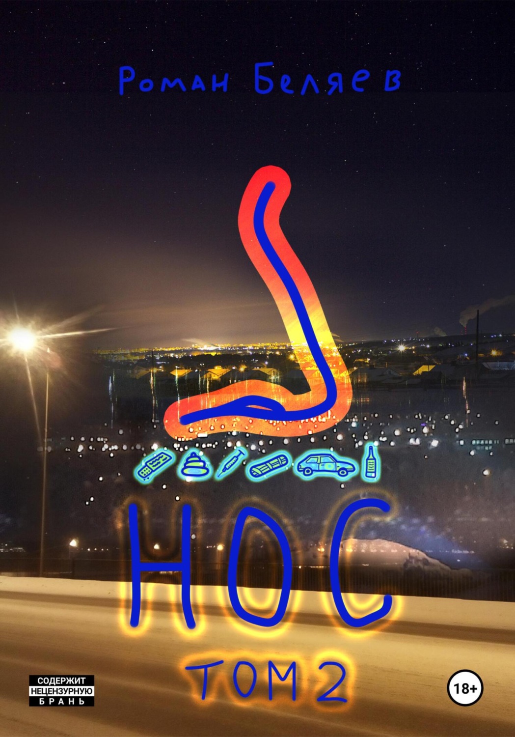 Обложка книги «Нос. Том 2»