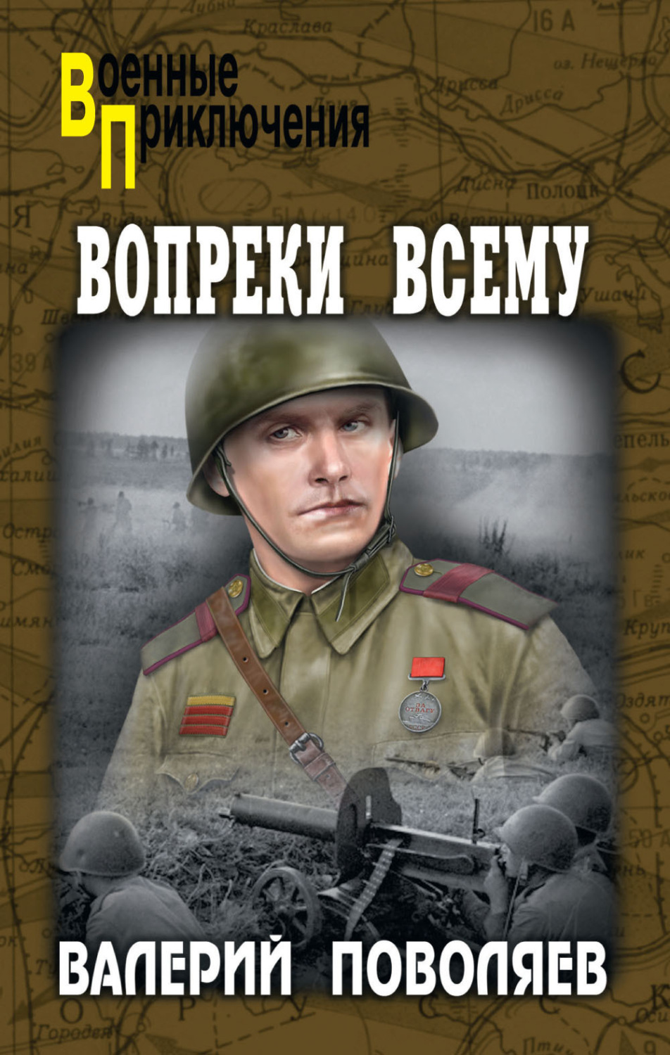 Обложка книги «Вопреки всему»