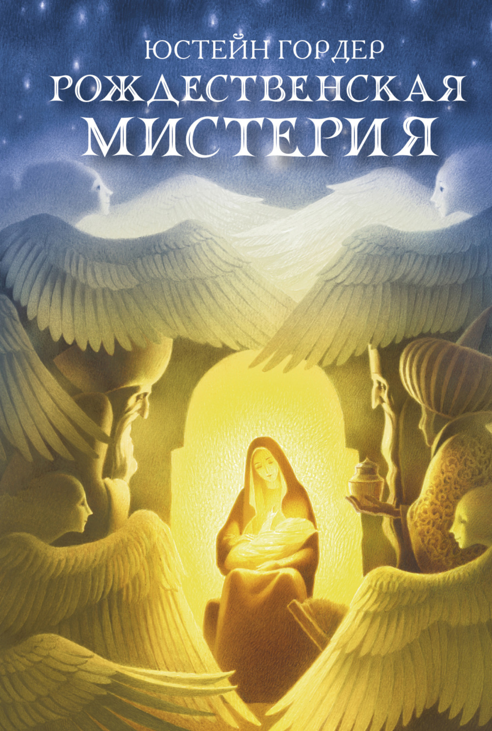 Обложка книги «Рождественская мистерия»