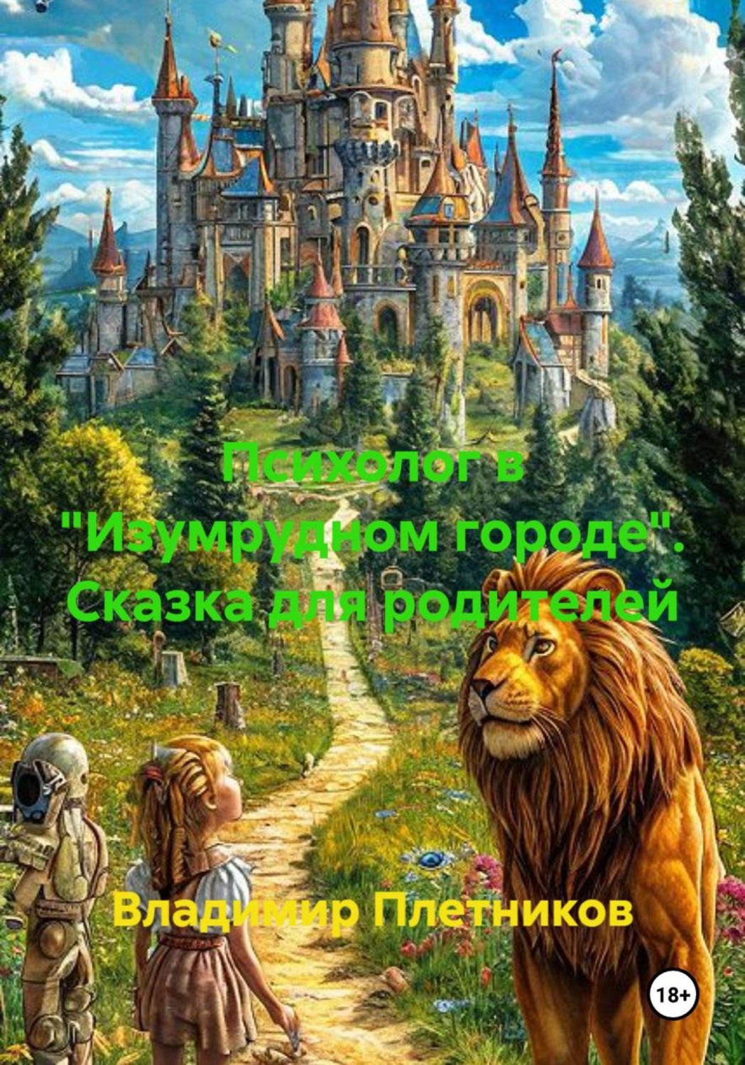 Обложка книги «Психолог в "Изумрудном городе". Сказка для родителей»