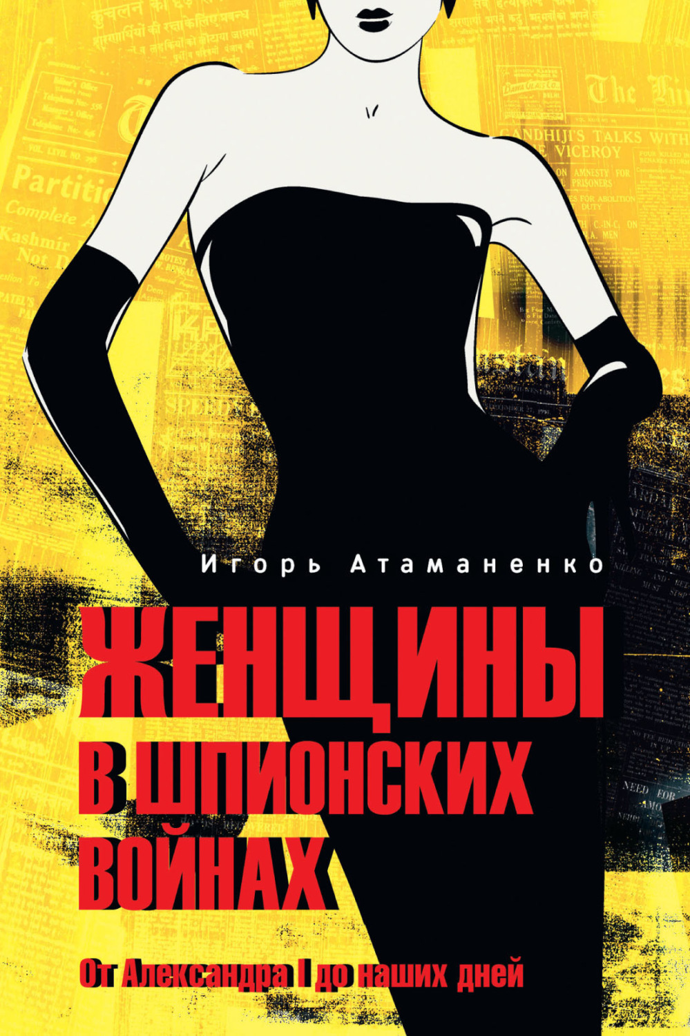 Обложка книги «Женщины в шпионских войнах. От Александра I до наших дней»