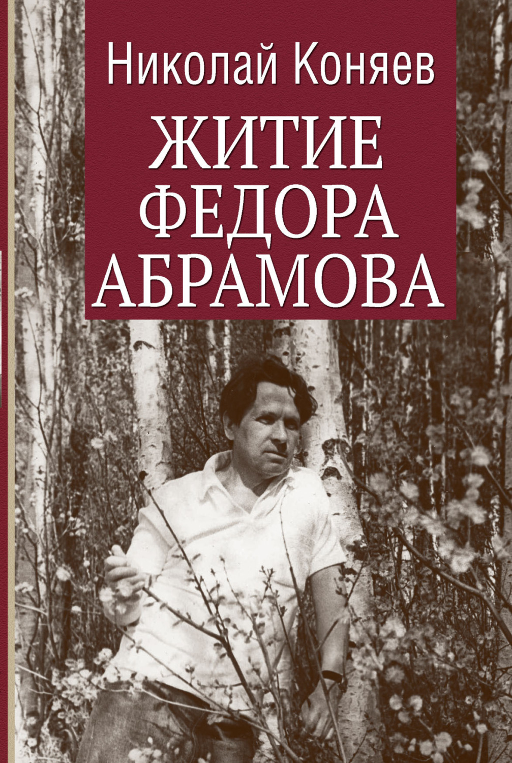 Обложка книги «Житие Федора Абрамова»