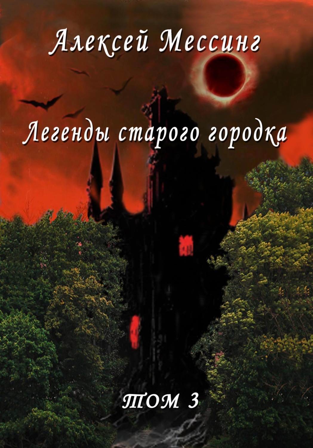 Обложка книги «Легенды старого городка. Том 3»