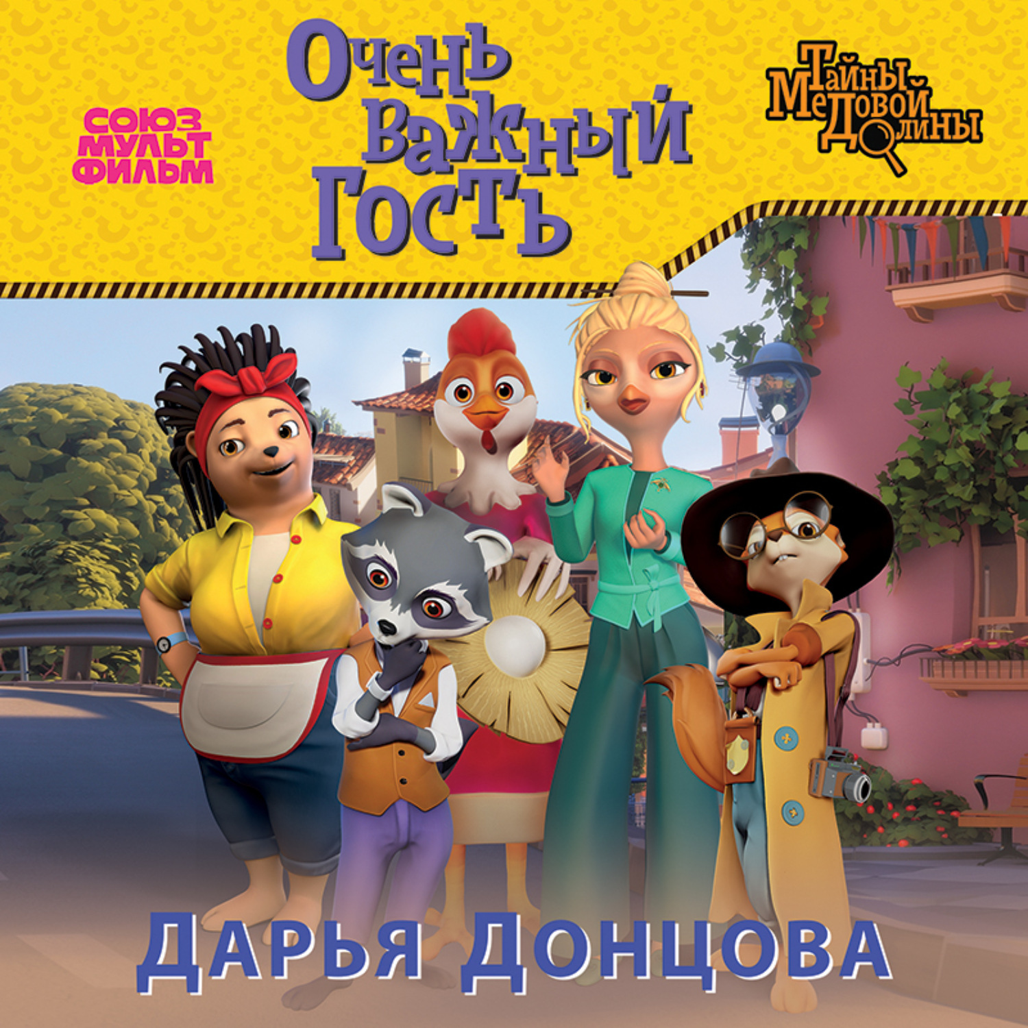 Обложка книги «Очень важный гость»