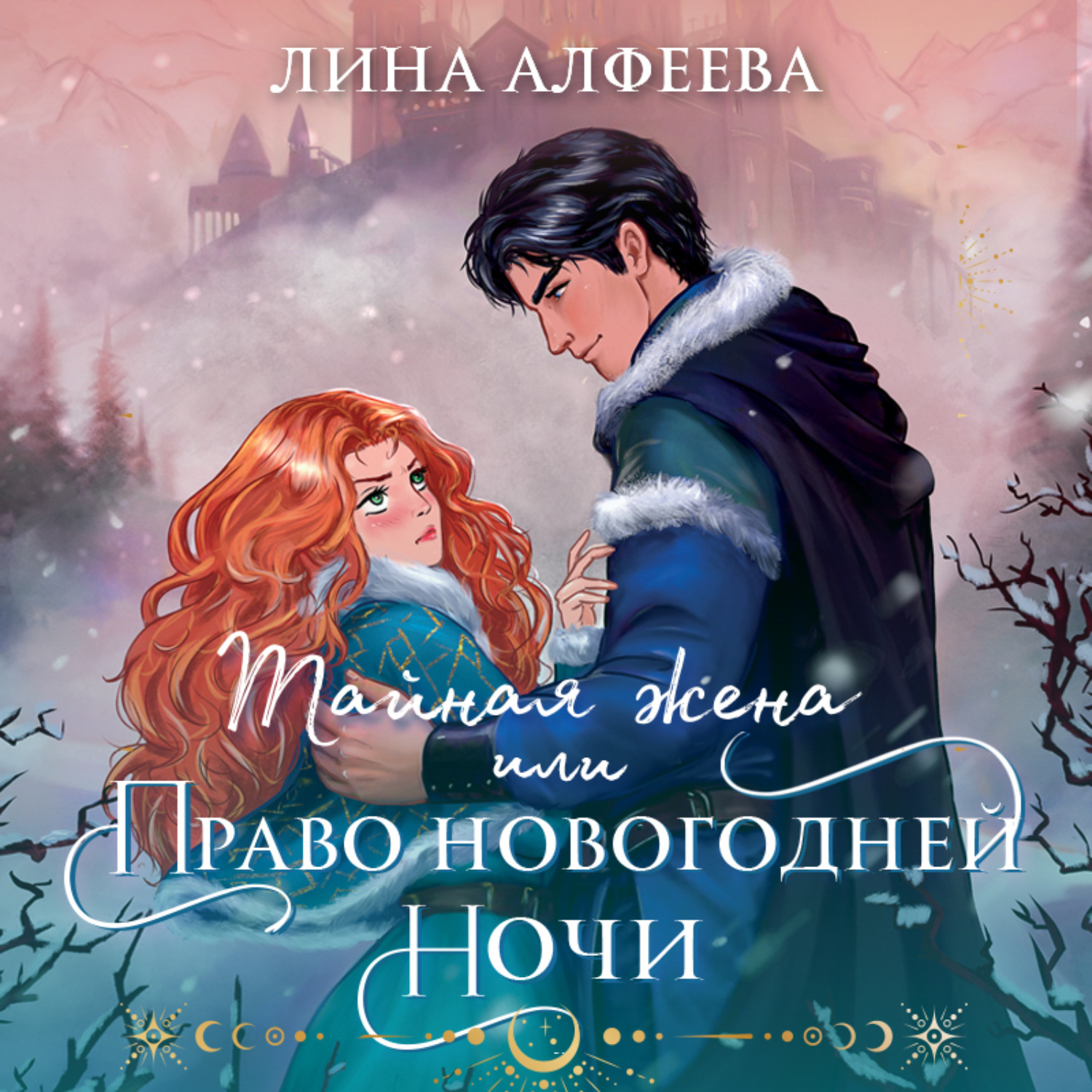 Обложка книги «Тайная жена, или Право новогодней ночи»