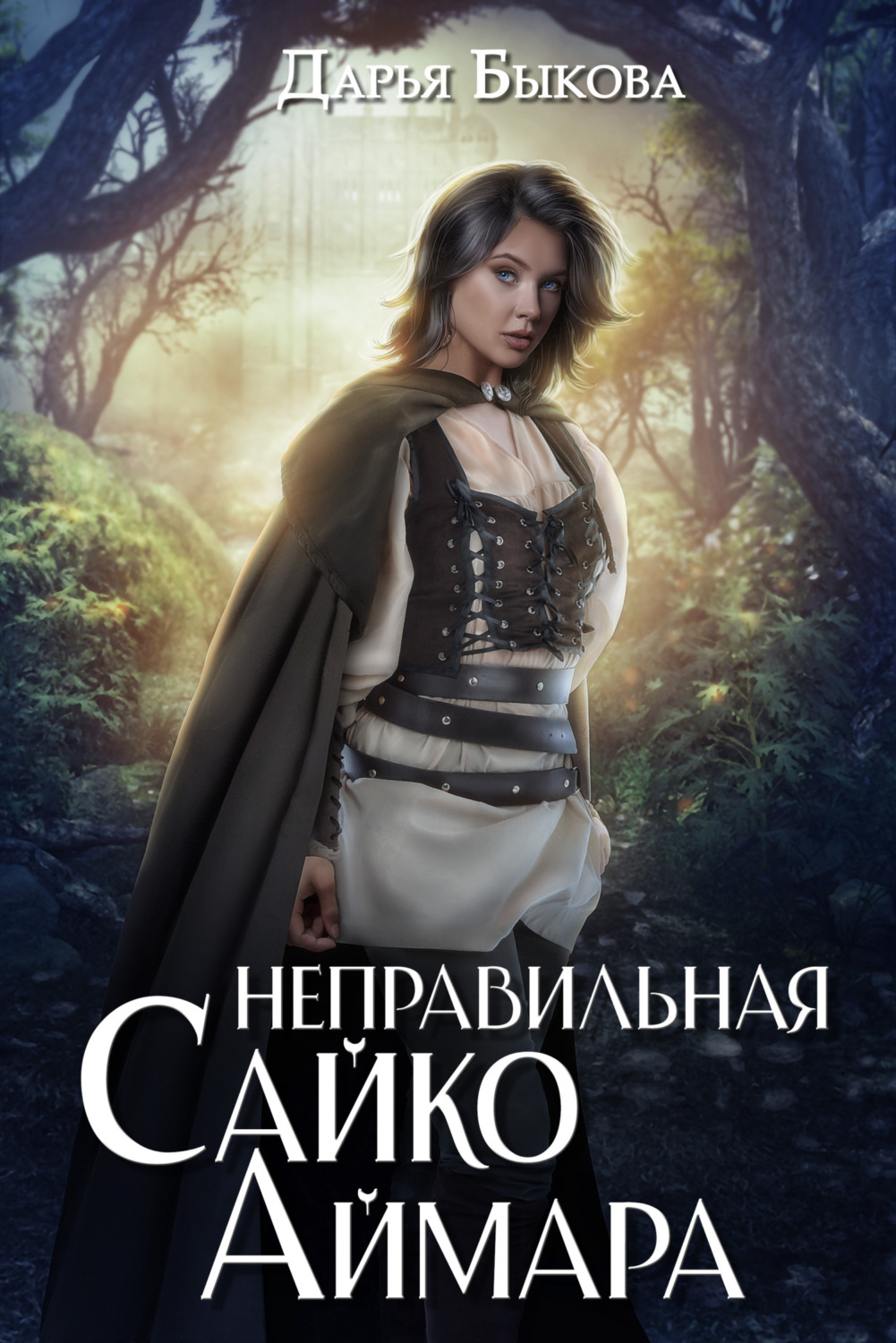 Обложка книги «Неправильная Сайко Аймара»