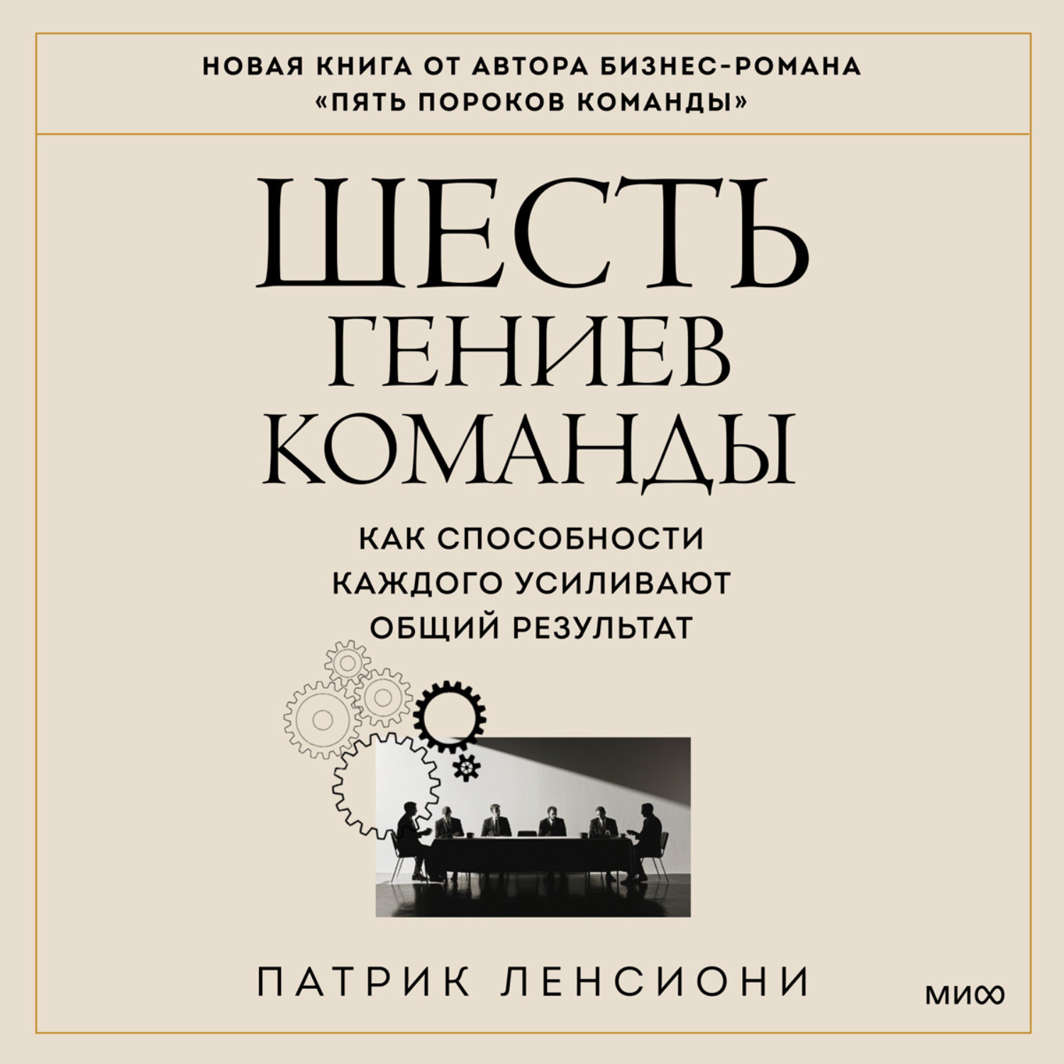 Обложка книги «Шесть гениев команды. Как способности каждого усиливают общий результат»