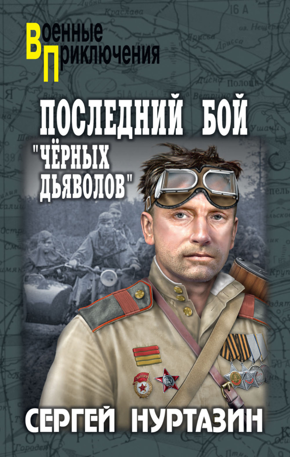 Обложка книги «Последний бой «чёрных дьяволов»»