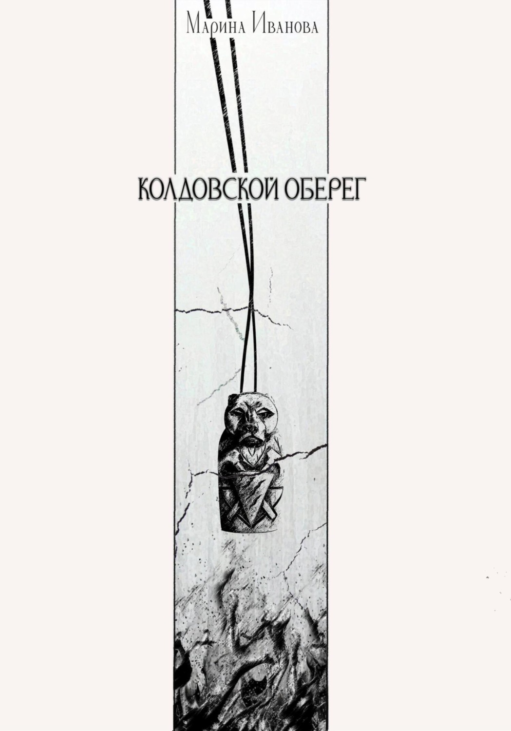 Обложка книги «Колдовской оберег»