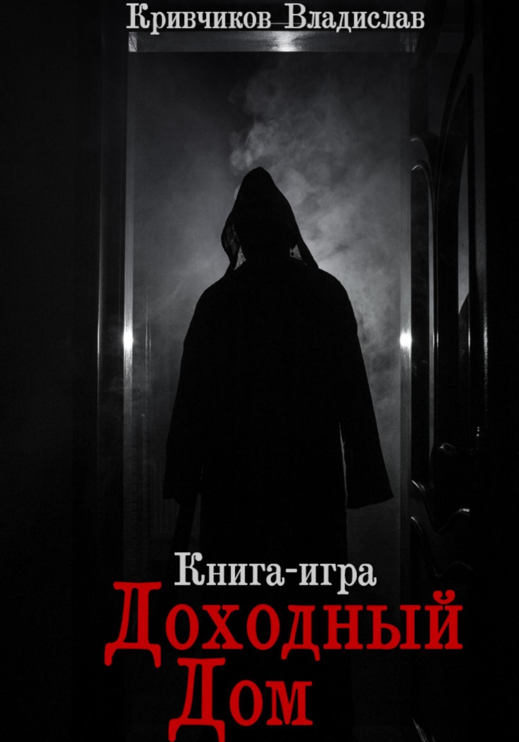 Обложка книги «Доходный дом»