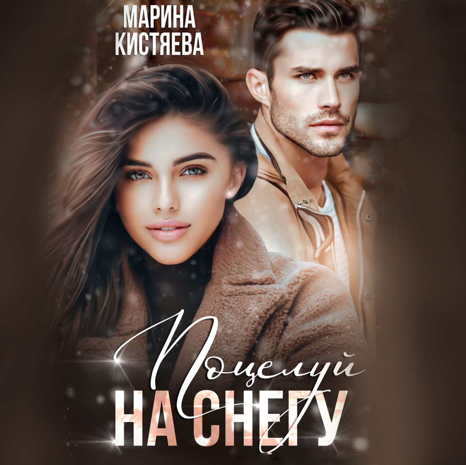 Обложка книги «Поцелуй на снегу»