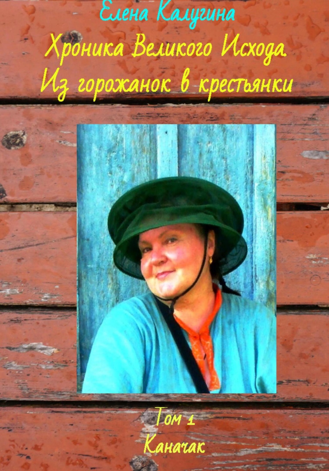 Обложка книги «Хроника Великого Исхода. Из горожанок в крестьянки. Том 1. Каначак»