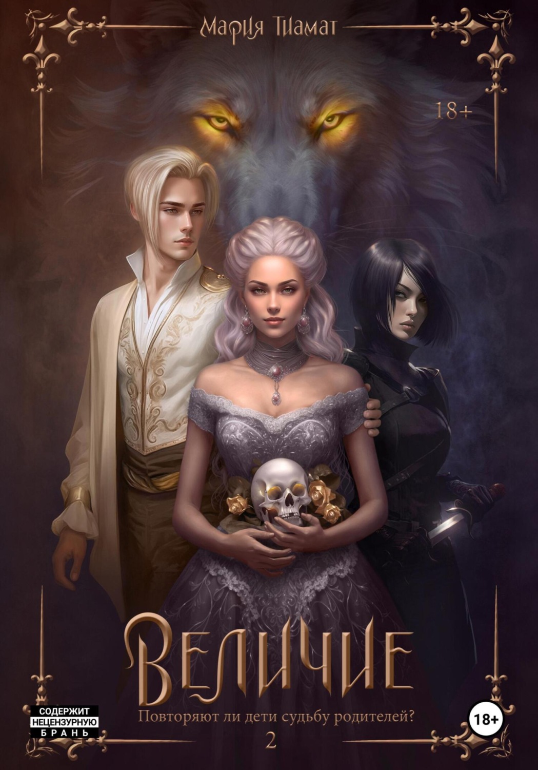 Обложка книги «Величие. Книга 2»