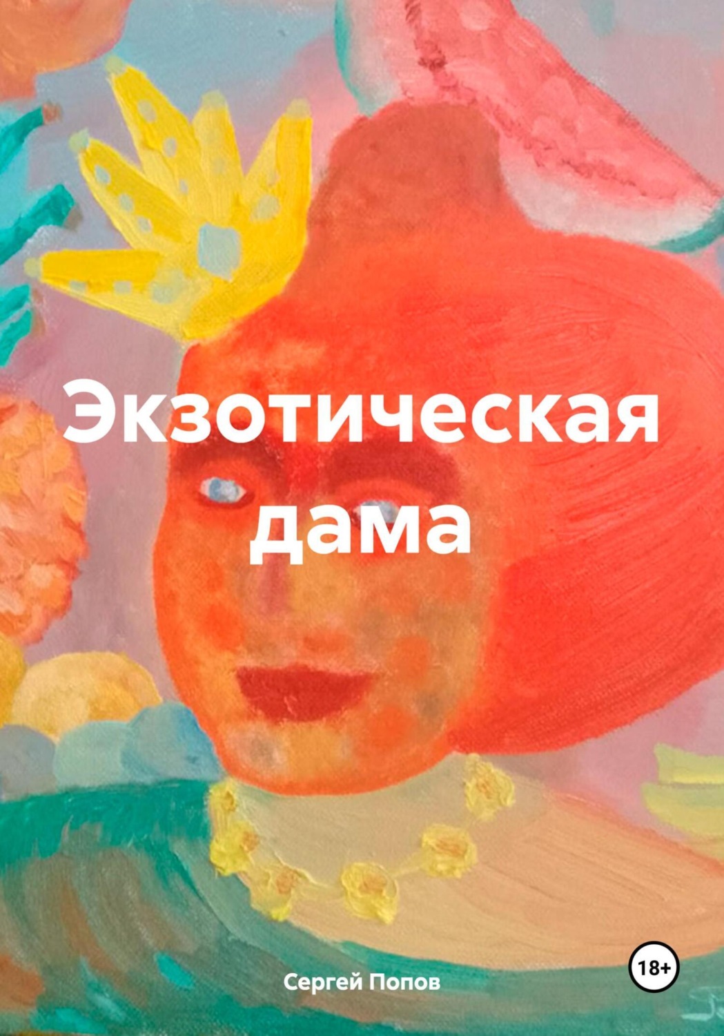 Обложка книги «Экзотическая дама»