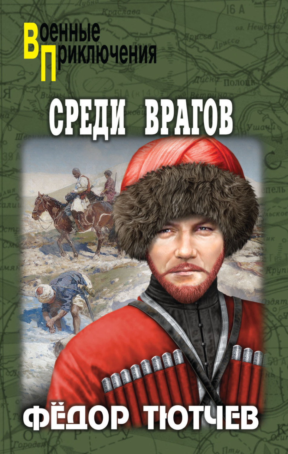 Обложка книги «Среди врагов»