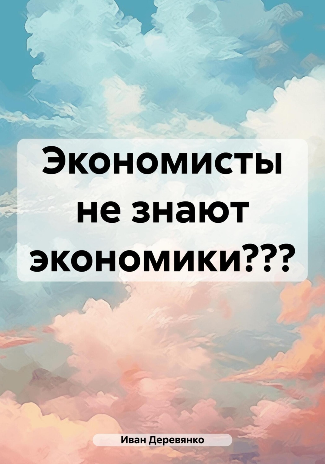 Обложка книги «Экономисты не знают экономики?»