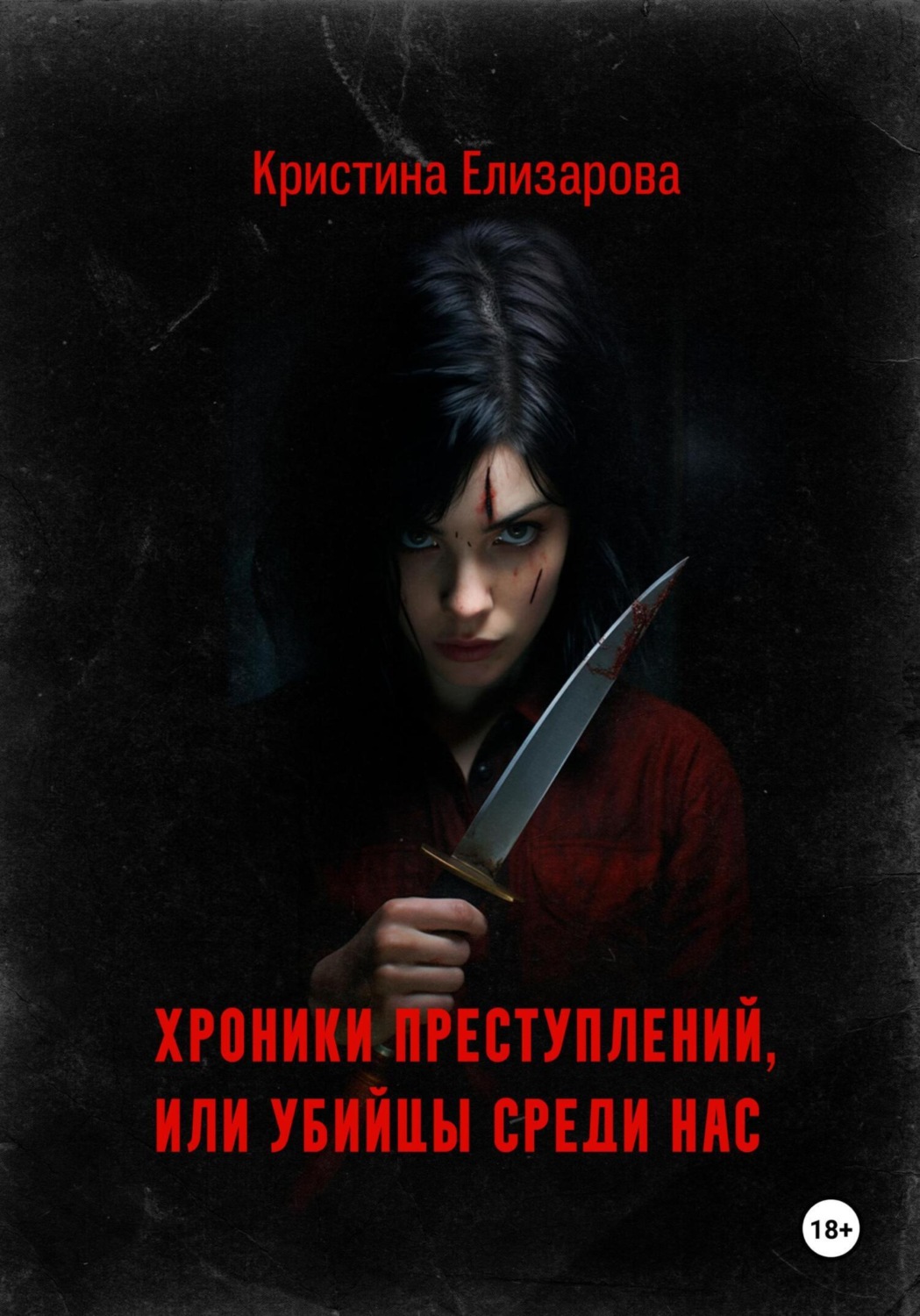 Обложка книги «Хроники преступлений, или Убийцы среди нас»