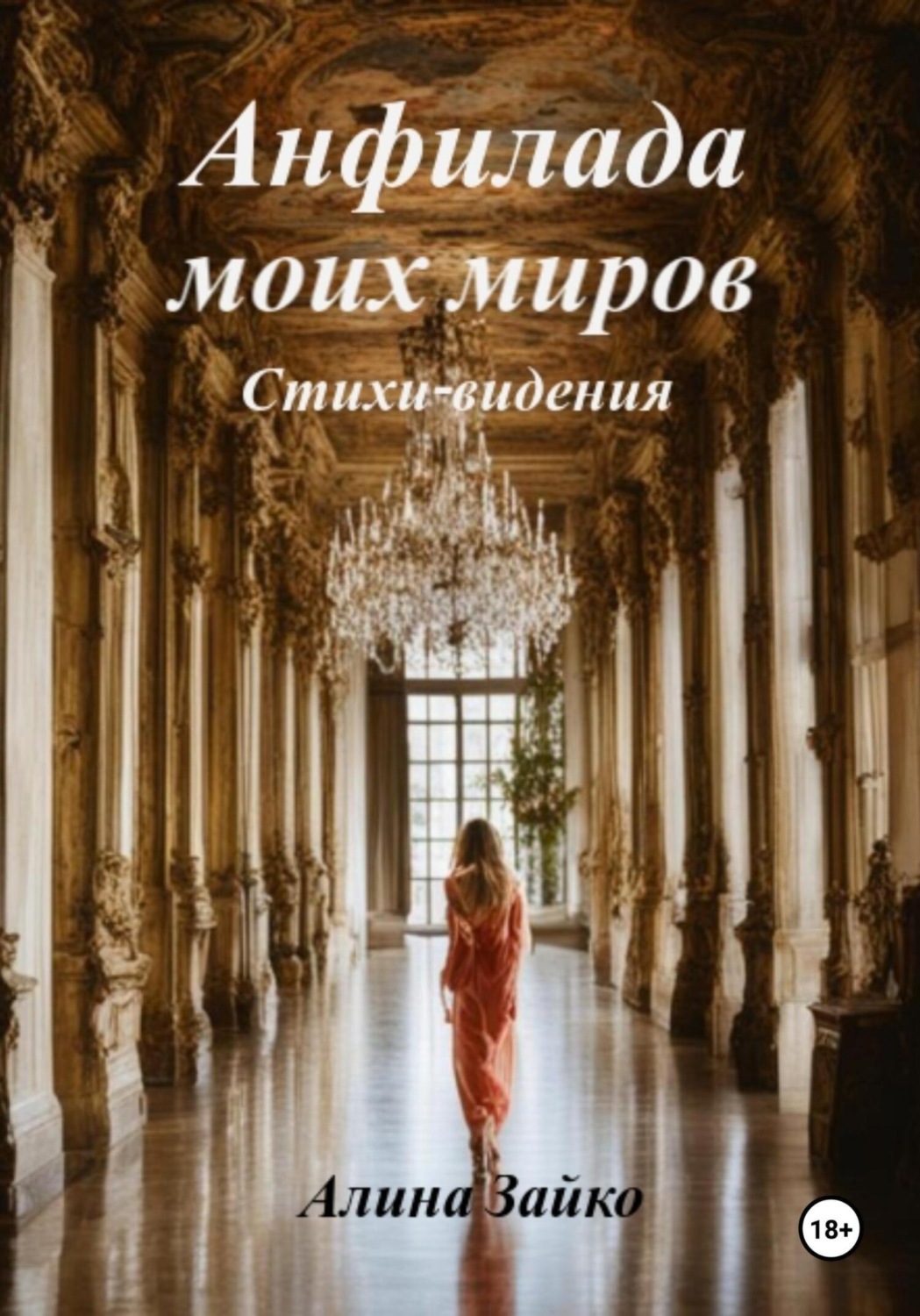 Обложка книги «Анфилада моих миров»
