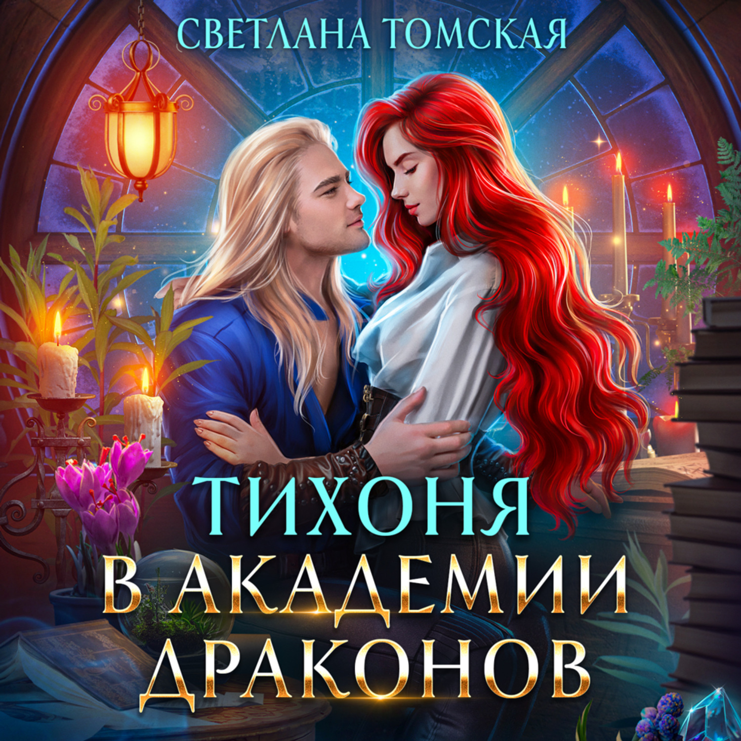 Обложка книги «Тихоня в академии драконов»