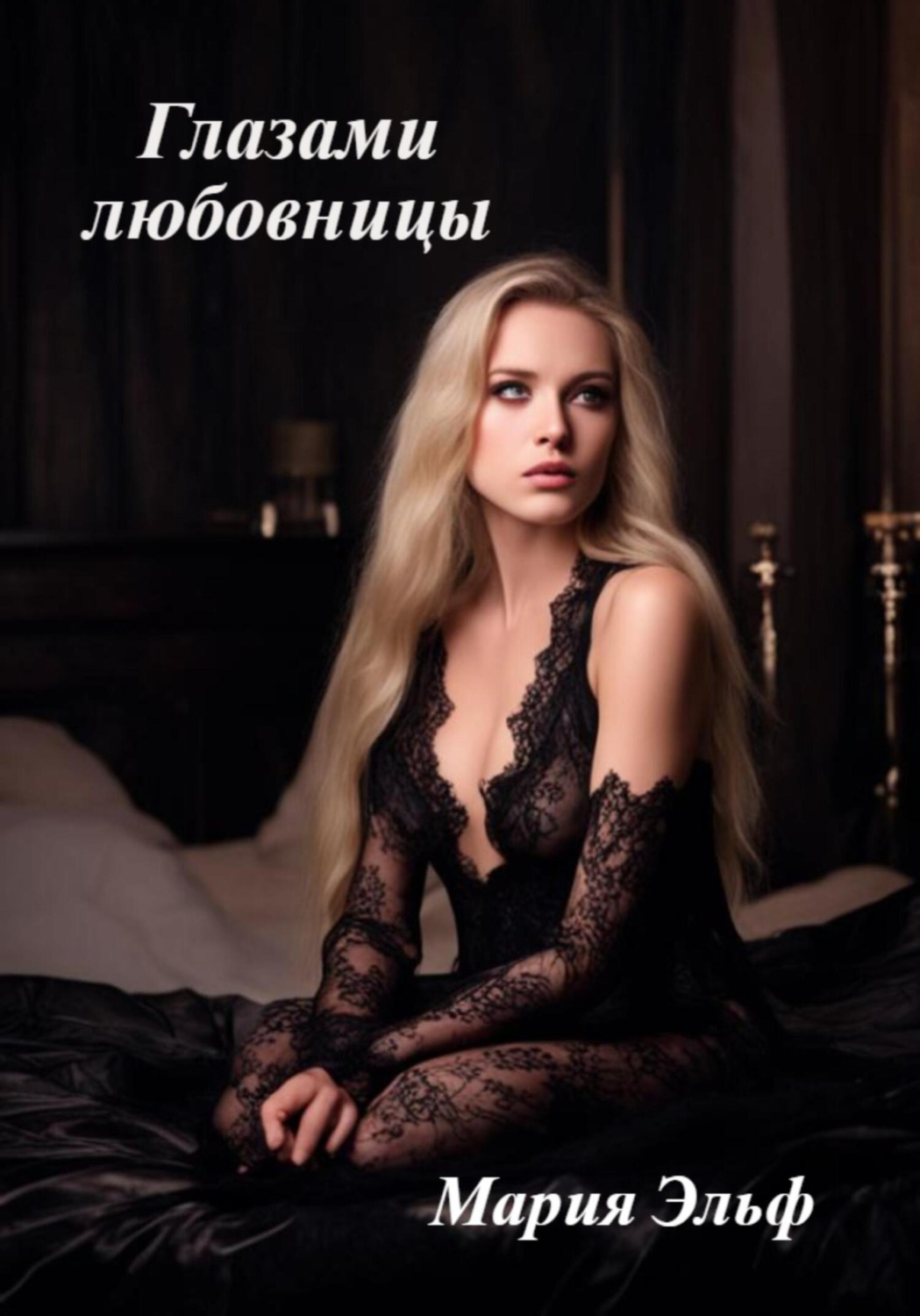 Обложка книги «Глазами любовницы»