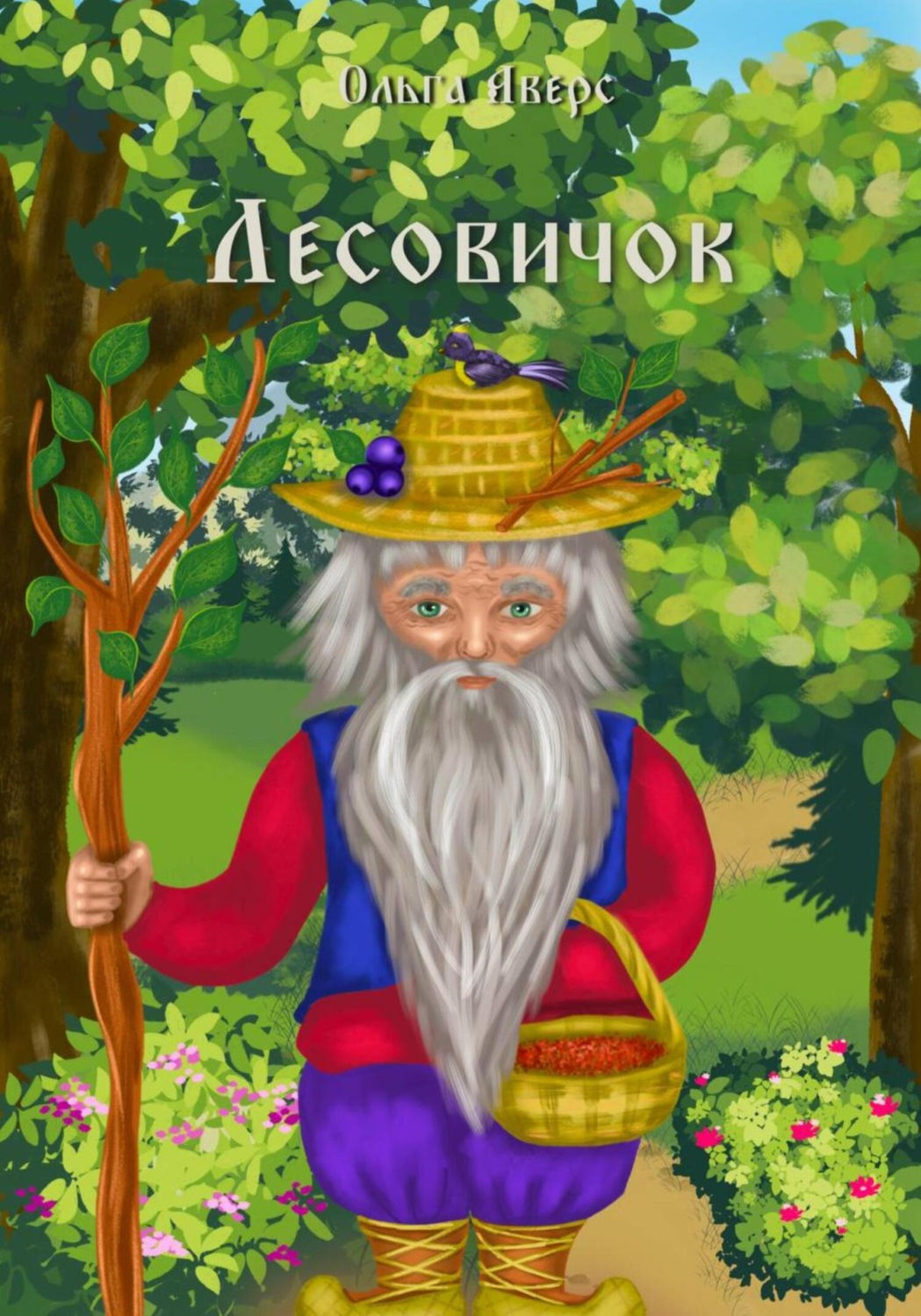 Обложка книги «Лесовичок»