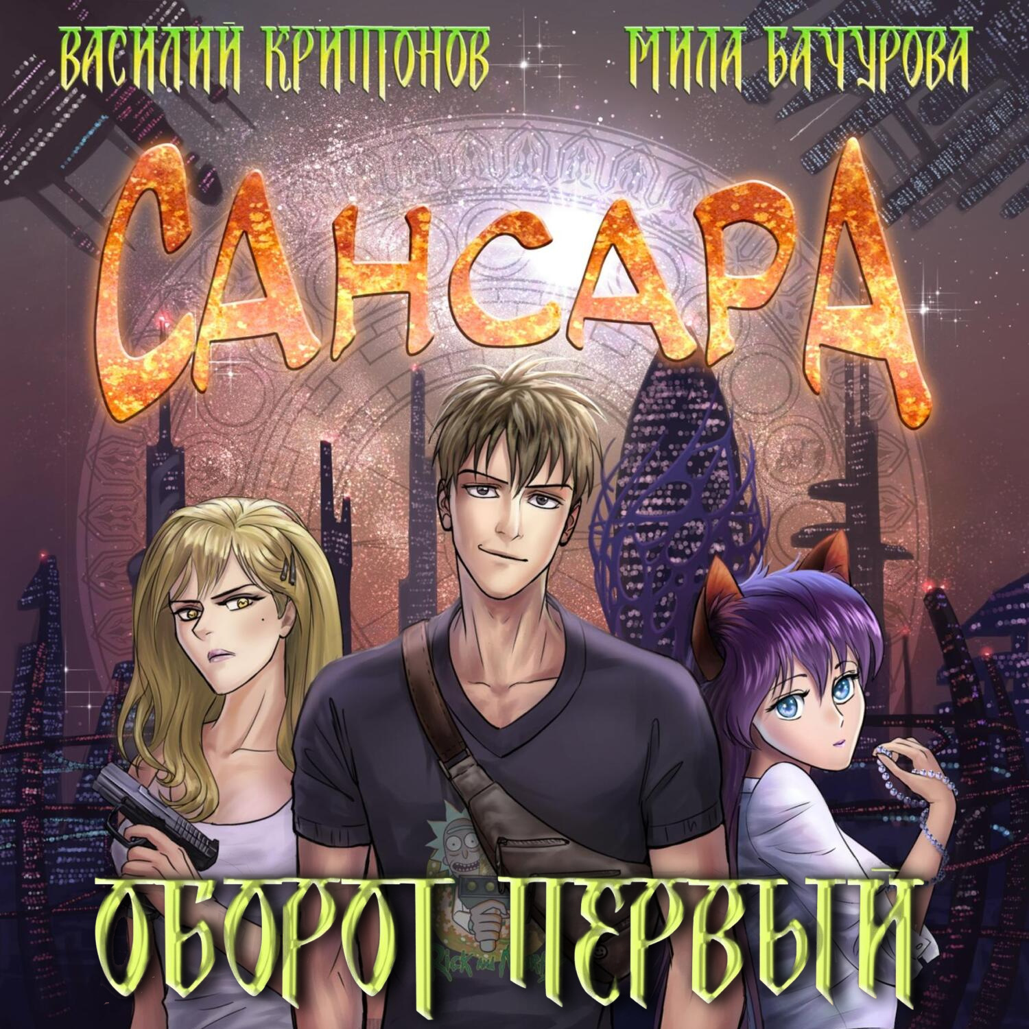 Обложка книги «Сансара. Оборот первый»