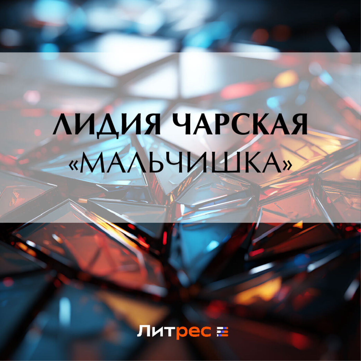 Обложка книги ««Мальчишка»»