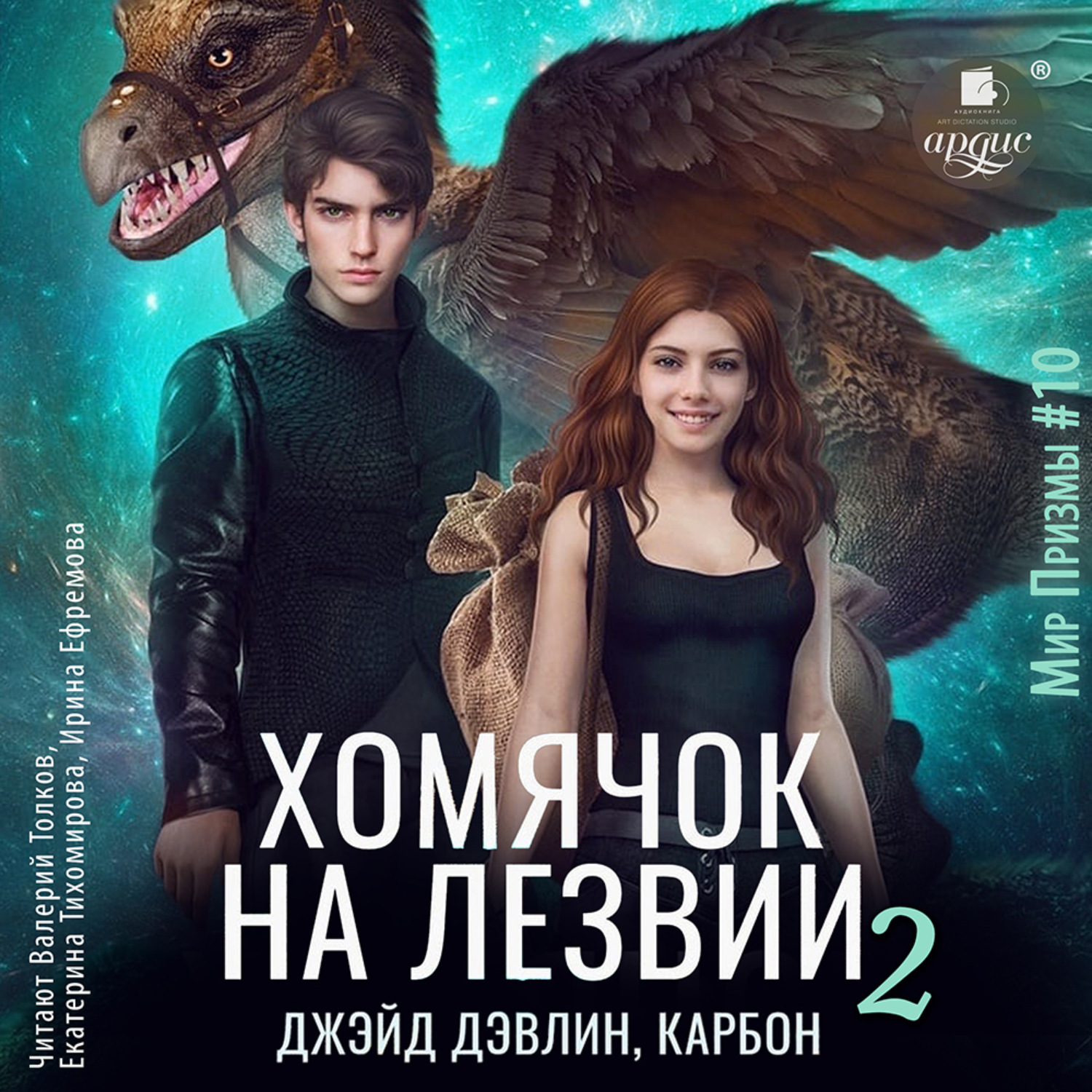 Обложка книги «Хомячок на лезвии 2»