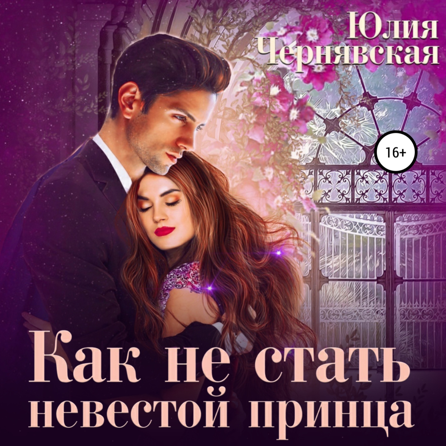 Обложка книги «Как не стать невестой принца»