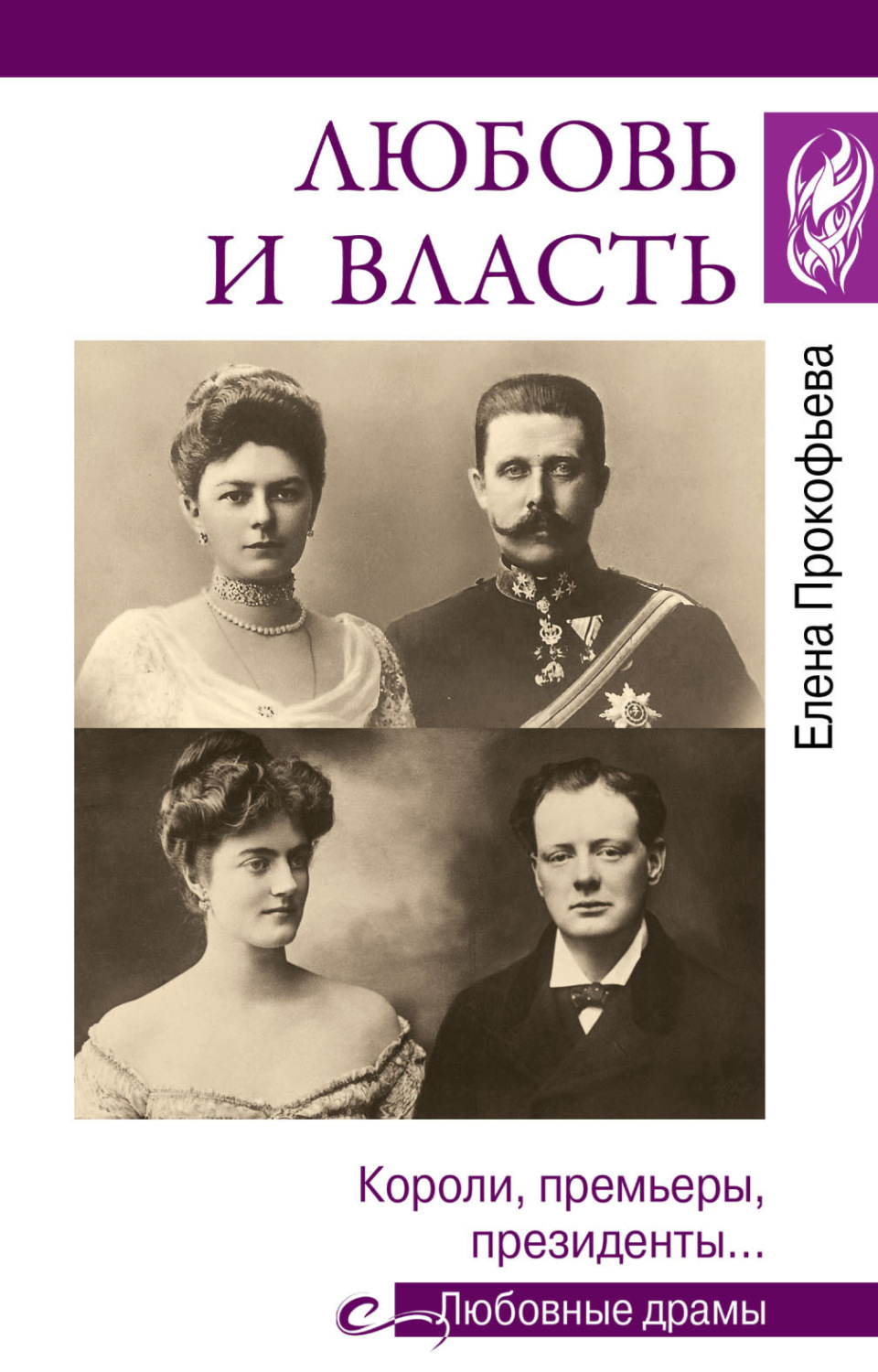 Обложка книги «Любовь и власть. Короли, премьеры, президенты…»