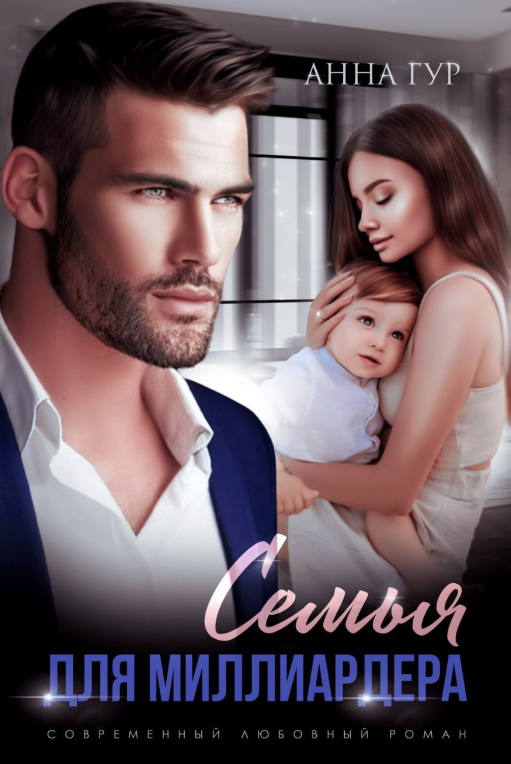 Обложка книги «Семья для миллиардера»