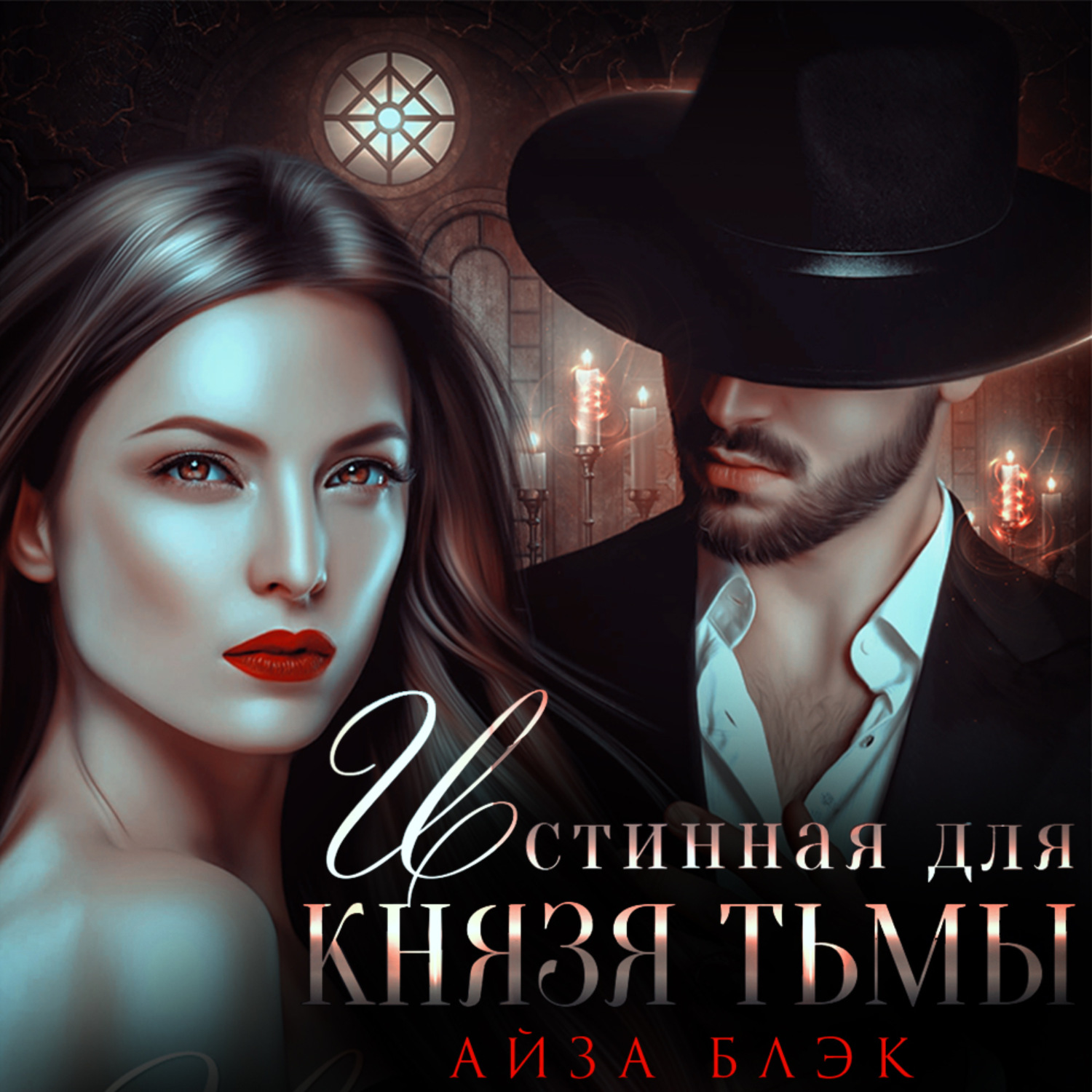 Обложка книги «Истинная для князя тьмы»