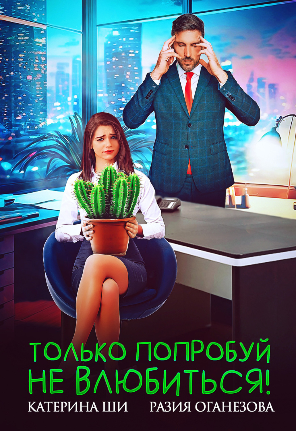 Обложка книги «Только попробуй не влюбиться!»