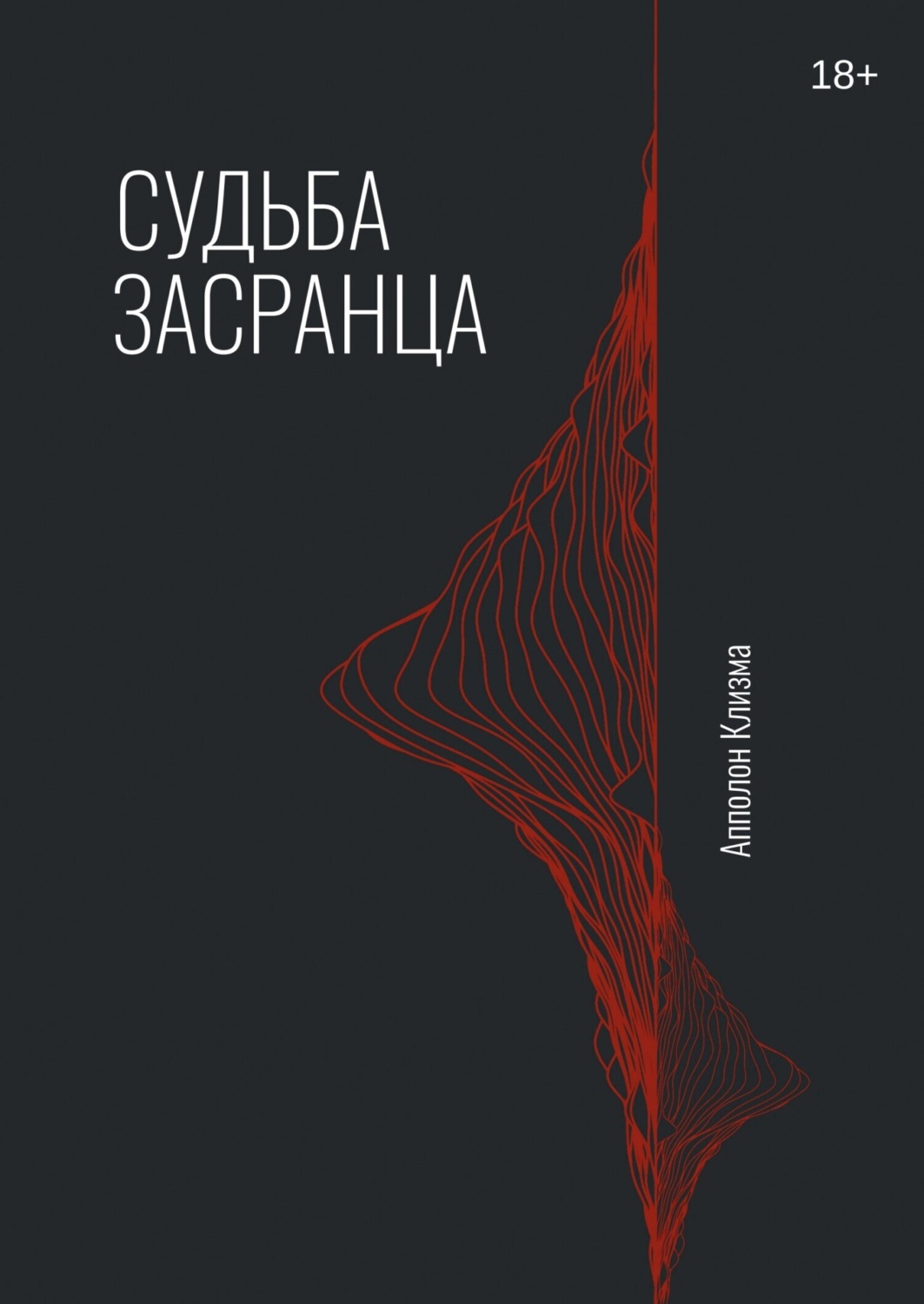 Обложка книги «Судьба засранца»