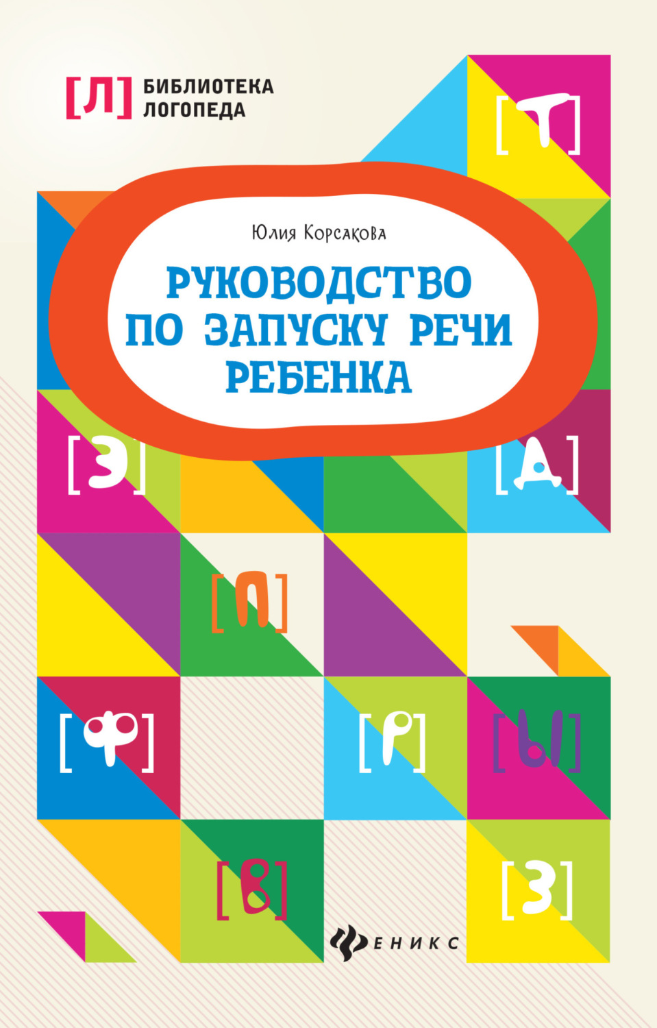 Обложка книги «Руководство по запуску речи ребенка»