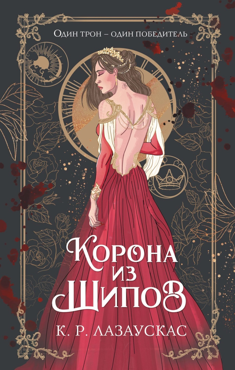 Обложка книги «Корона из шипов»