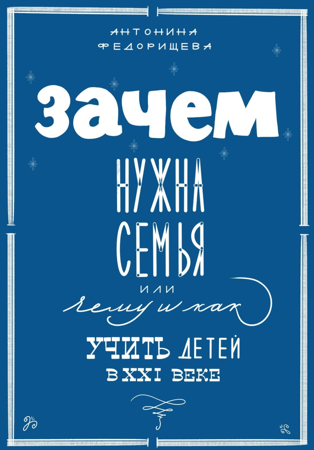 Обложка книги «Зачем нужна семья, или Чему и как учить детей в XXI веке»