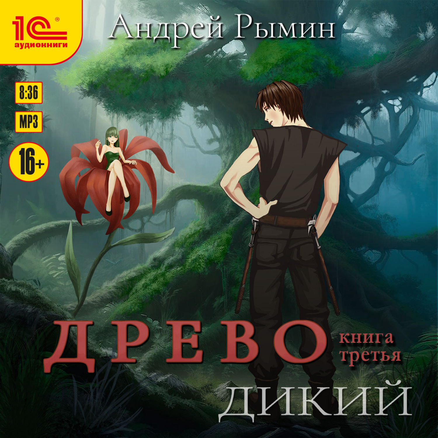 Обложка книги «Древо. Дикий»