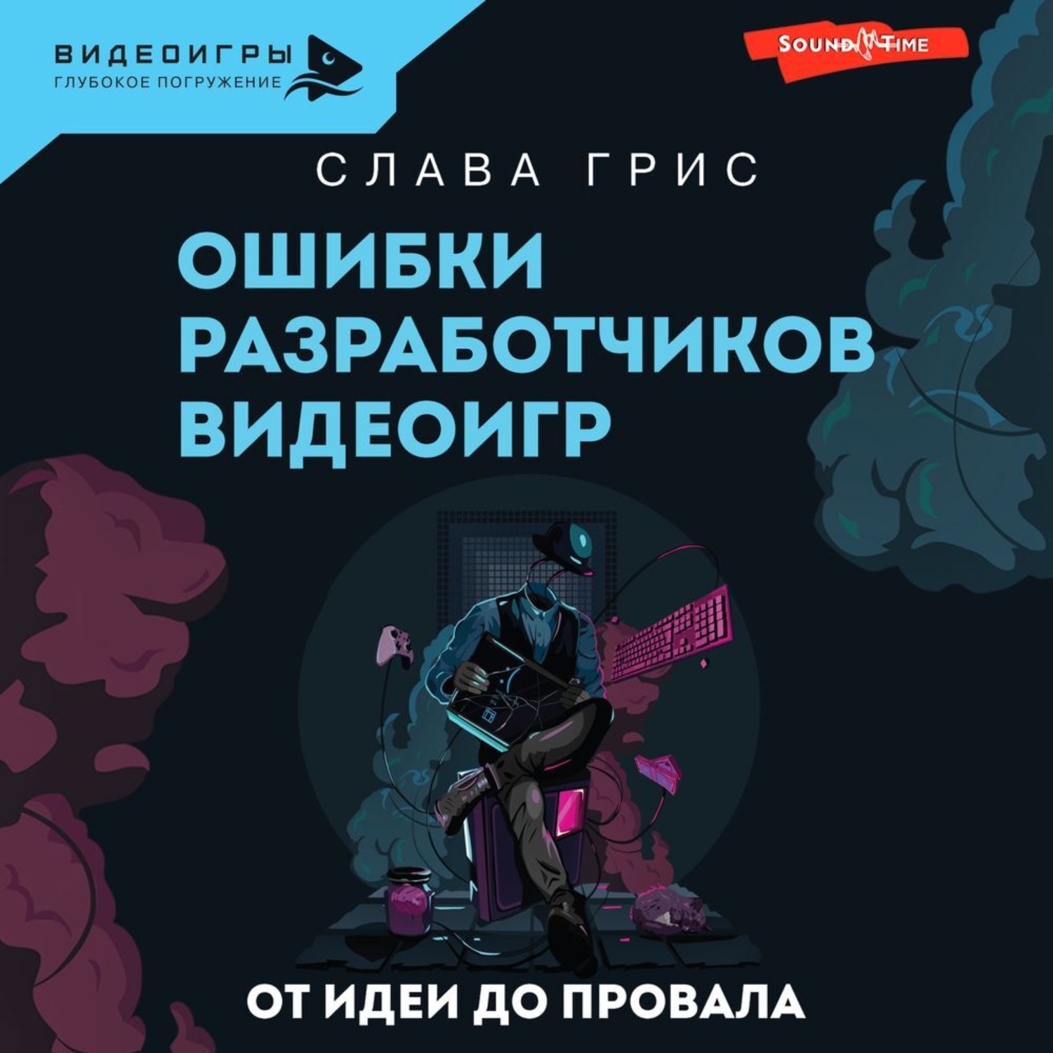 Обложка книги «Ошибки разработчиков видеоигр. От идеи до провала»