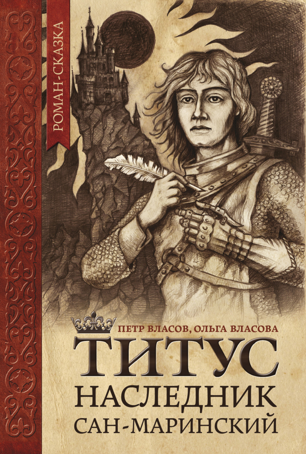Обложка книги «Титус, наследник Сан-Маринский»