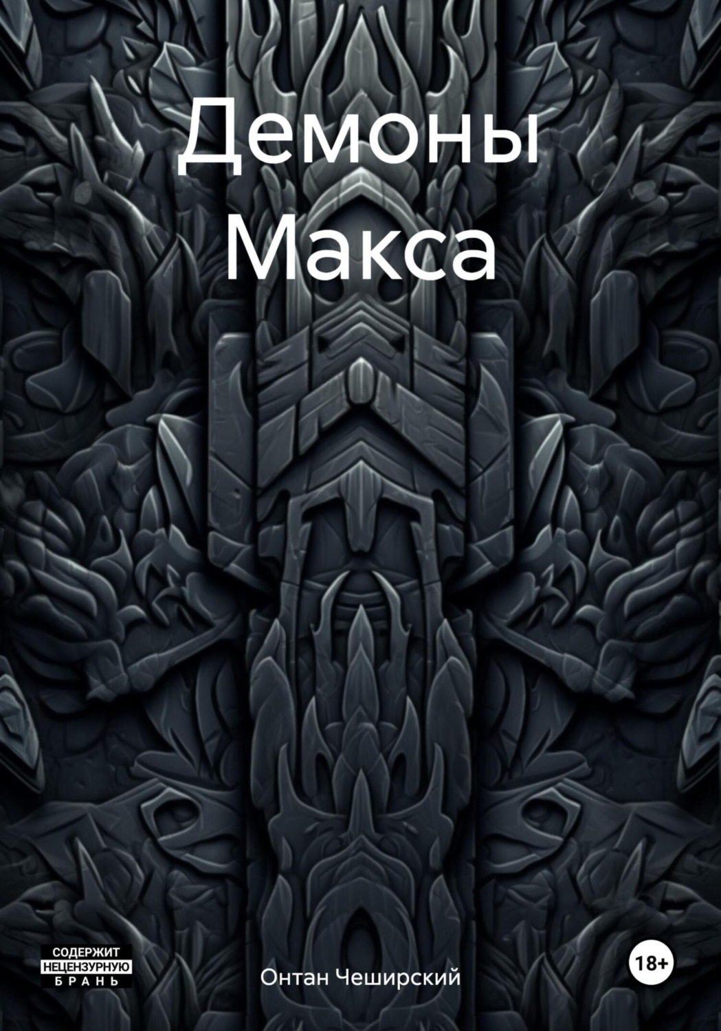 Обложка книги «Демоны Макса»