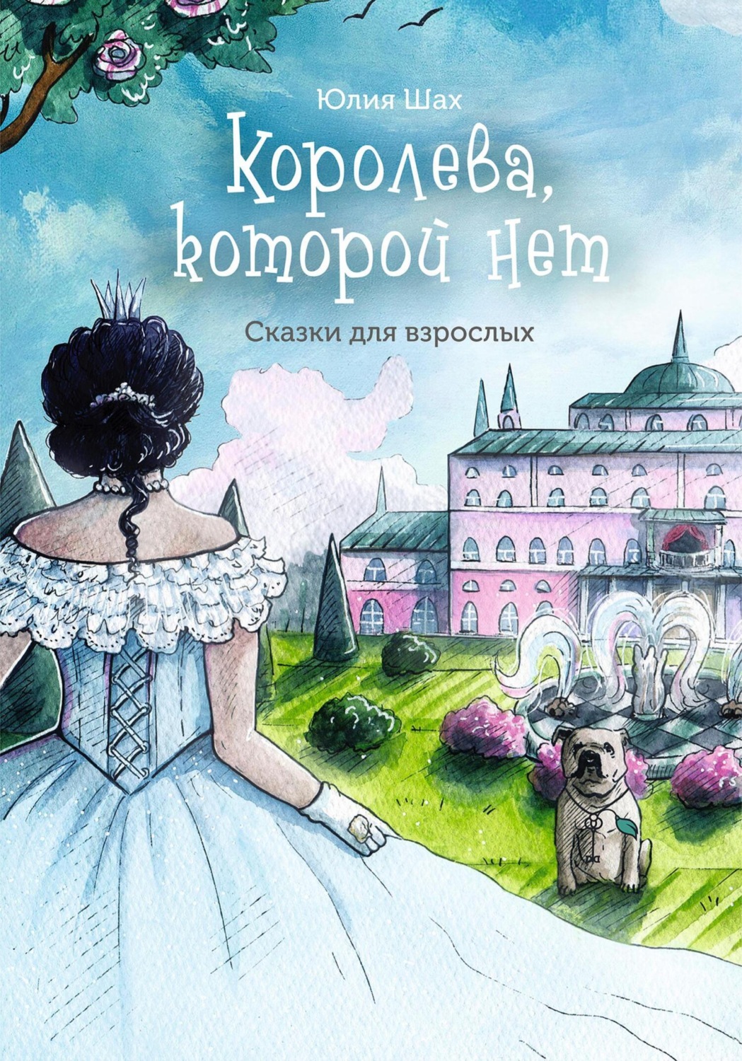 Обложка книги «Королева, которой нет»