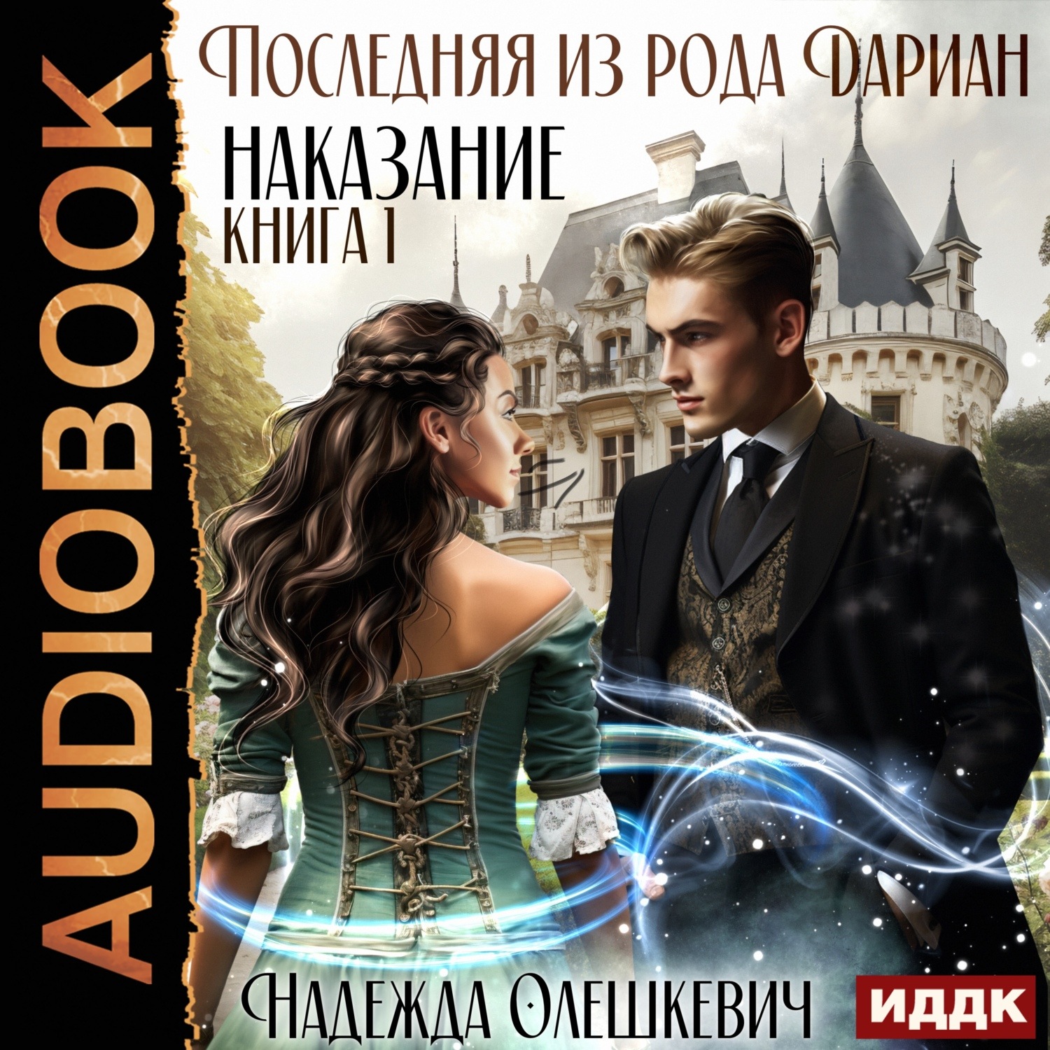 Обложка книги «Последняя из рода Дариан. Книга 1. Наказание»