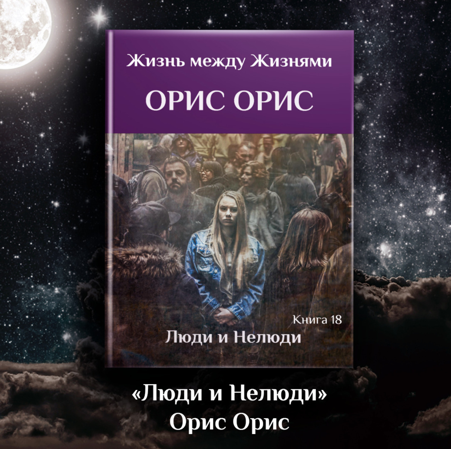 Обложка книги «Люди и Нелюди»