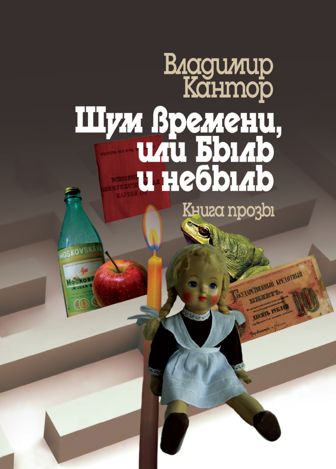 Обложка книги «Шум времени, или Быль и небыль. Философическая проза и эссе»
