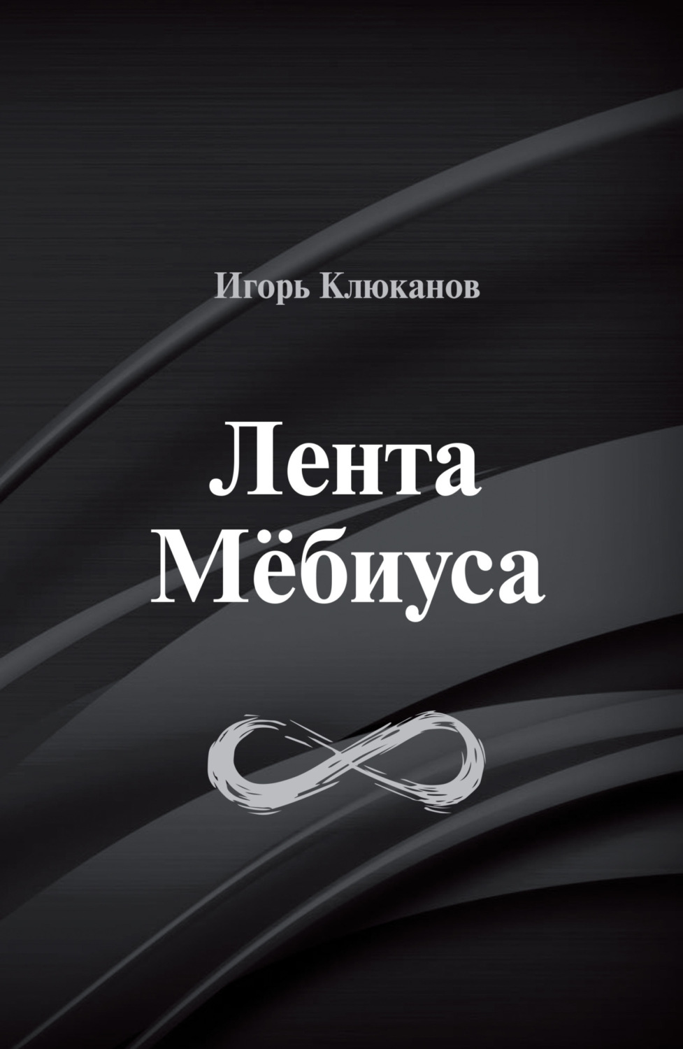Обложка книги «Лента Мёбиуса»