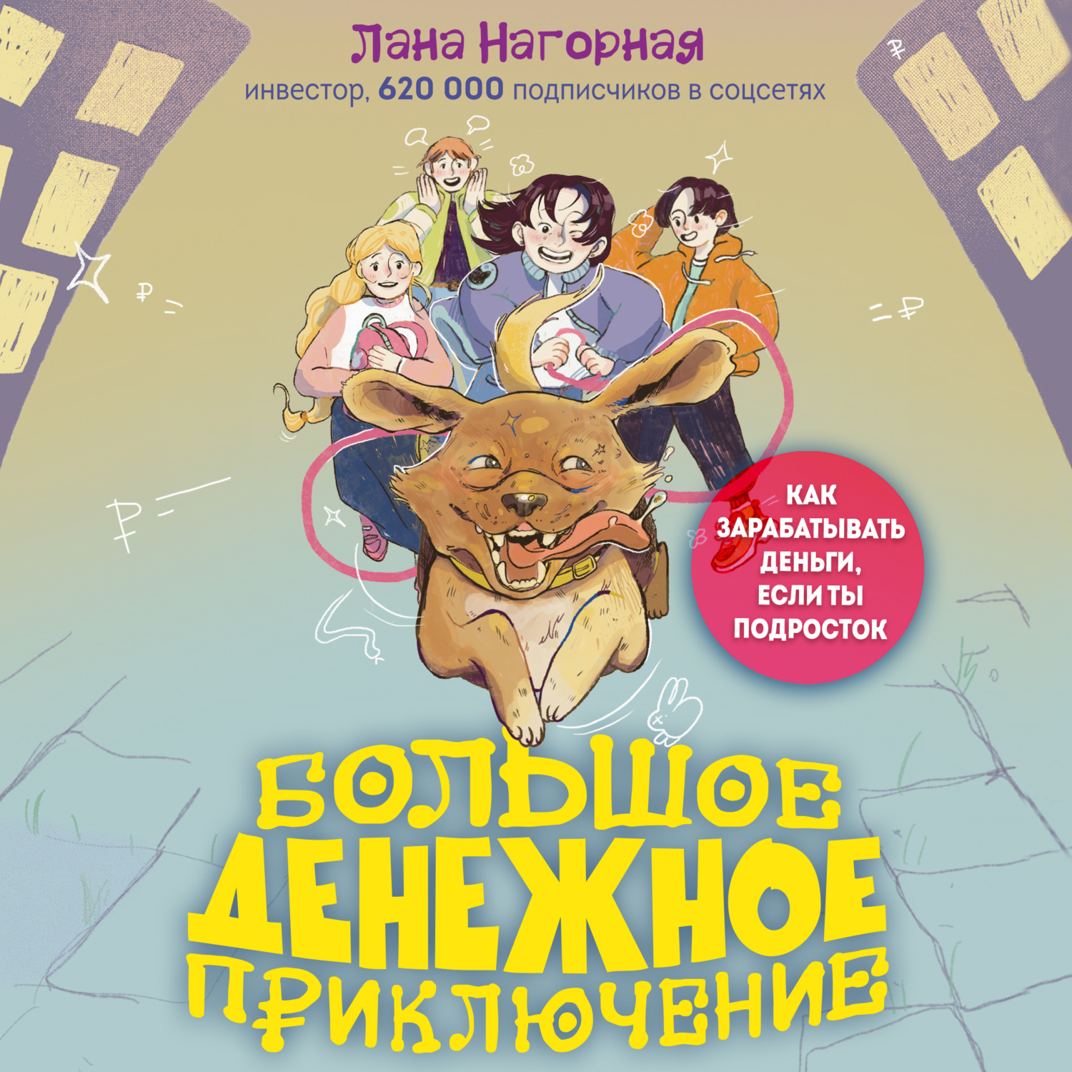Обложка книги «Большое денежное приключение. Как зарабатывать деньги, если ты подросток»