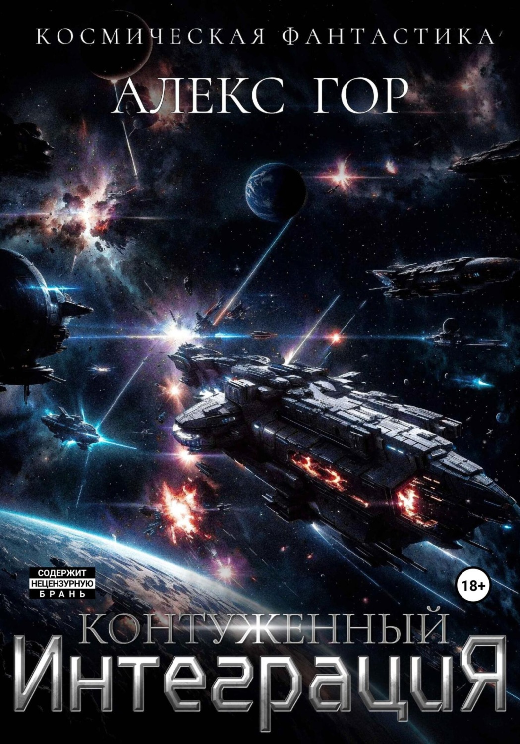 Обложка книги «Контуженный: ИНТЕГРАЦИЯ»
